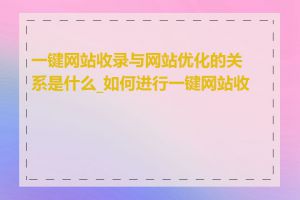 一键网站收录与网站优化的关系是什么_如何进行一键网站收录