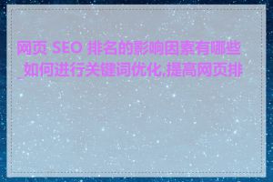 网页 SEO 排名的影响因素有哪些_如何进行关键词优化,提高网页排名