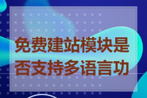 免费建站模块是否支持多语言功能