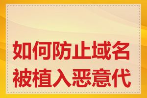 如何防止域名被植入恶意代码