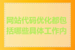 网站代码优化都包括哪些具体工作内容