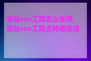 爱站seo工具怎么使用_爱站seo工具支持哪些语言