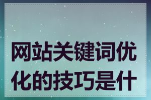 网站关键词优化的技巧是什么