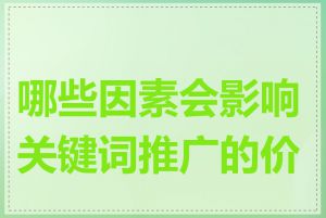 哪些因素会影响关键词推广的价格