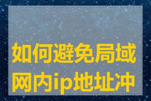 如何避免局域网内ip地址冲突