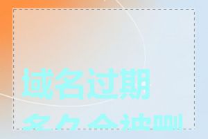 域名过期多久会被删除