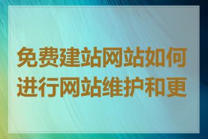 免费建站网站如何进行网站维护和更新