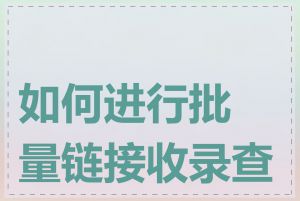 如何进行批量链接收录查询