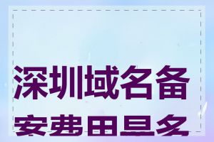 深圳域名备案费用是多少