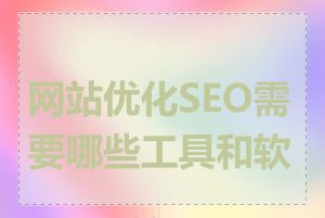 网站优化SEO需要哪些工具和软件
