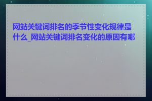 网站关键词排名的季节性变化规律是什么_网站关键词排名变化的原因有哪些