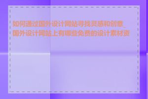 如何通过国外设计网站寻找灵感和创意_国外设计网站上有哪些免费的设计素材资源