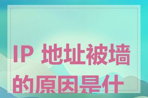 IP 地址被墙的原因是什么