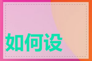 如何设置子网掩码