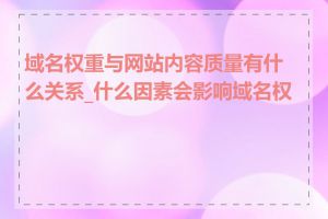 域名权重与网站内容质量有什么关系_什么因素会影响域名权重