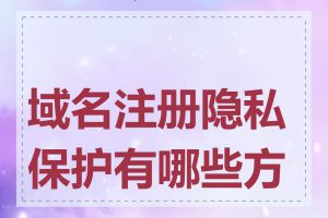 域名注册隐私保护有哪些方式