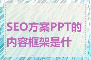 SEO方案PPT的内容框架是什么
