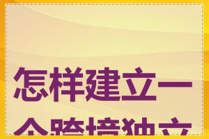 怎样建立一个跨境独立站