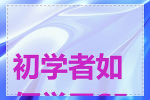 初学者如何学习SEO