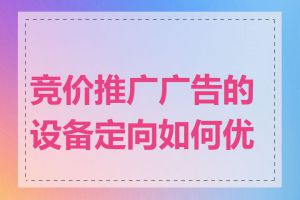 竞价推广广告的设备定向如何优化