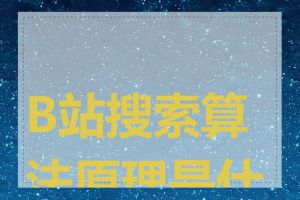 B站搜索算法原理是什么