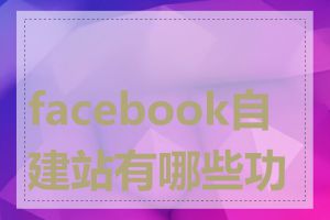 facebook自建站有哪些功能