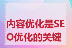 内容优化是SEO优化的关键吗