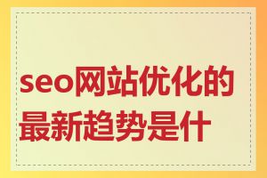 seo网站优化的最新趋势是什么