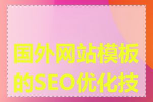 国外网站模板的SEO优化技巧