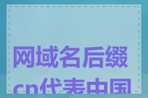 网域名后缀cn代表中国吗