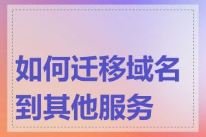 如何迁移域名到其他服务商