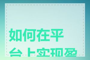 如何在平台上实现盈利