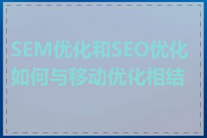 SEM优化和SEO优化如何与移动优化相结合