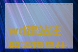 wd建站注册流程是什么