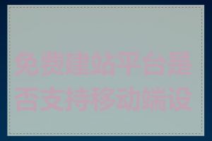 免费建站平台是否支持移动端设备