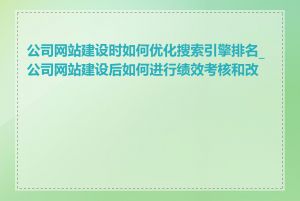 公司网站建设时如何优化搜索引擎排名_公司网站建设后如何进行绩效考核和改进