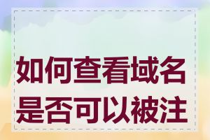 如何查看域名是否可以被注册