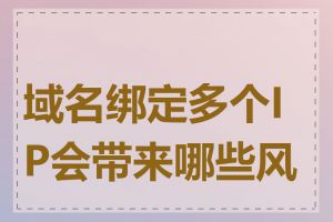 域名绑定多个IP会带来哪些风险