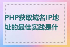 PHP获取域名IP地址的最佳实践是什么