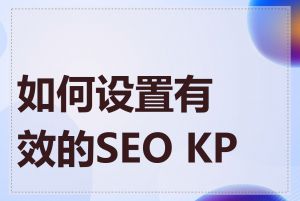 如何设置有效的SEO KPI