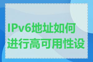 IPv6地址如何进行高可用性设计