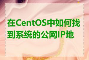 在CentOS中如何找到系统的公网IP地址
