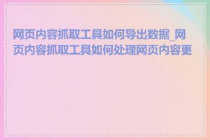 网页内容抓取工具如何导出数据_网页内容抓取工具如何处理网页内容更新