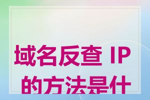 域名反查 IP 的方法是什么