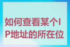 如何查看某个IP地址的所在位置