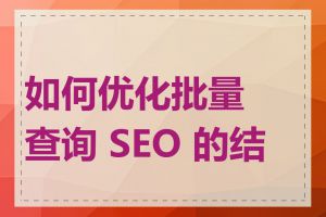 如何优化批量查询 SEO 的结果