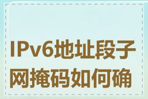 IPv6地址段子网掩码如何确定