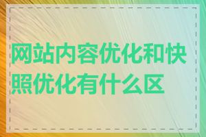 网站内容优化和快照优化有什么区别