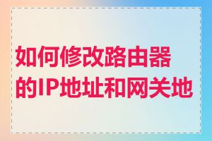 如何修改路由器的IP地址和网关地址