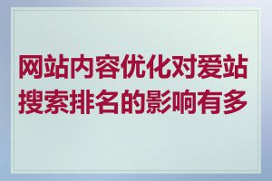 网站内容优化对爱站搜索排名的影响有多大